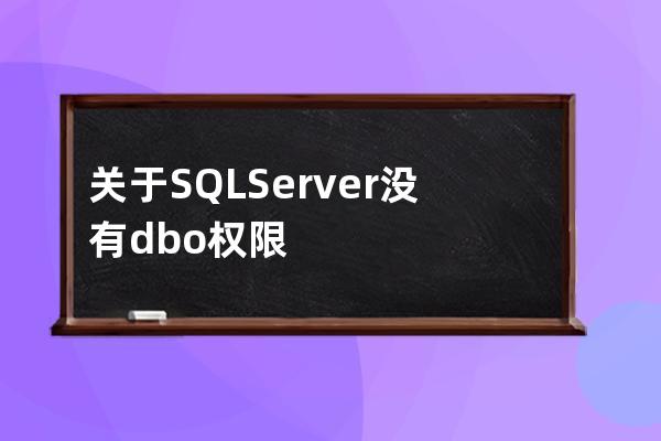 关于 SQL Server 没有 dbo 权限的问题