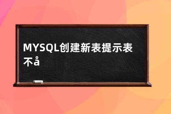 MYSQL 创建新表提示表不存在？