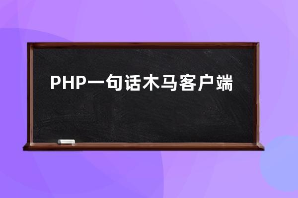 PHP一句话木马客户端