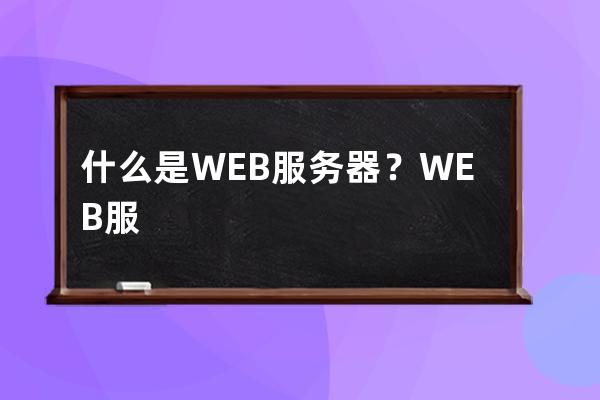 什么是WEB服务器？WEB服务器的工作原理