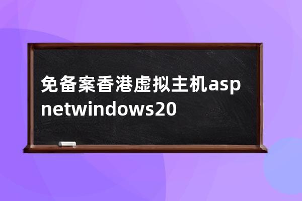 免备案香港虚拟主机asp.net+windows2008/ SQL+mvc框架设计模式