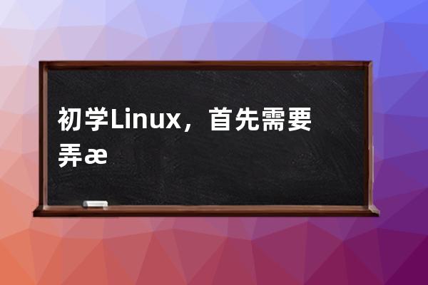 初学Linux，首先需要弄清Linux 标准目录结构
