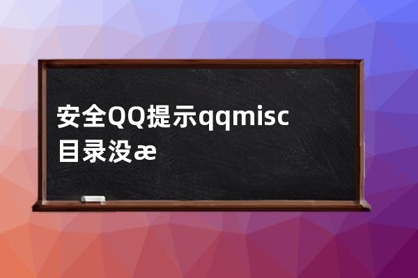 安全QQ提示qqmisc目录没有写入权限