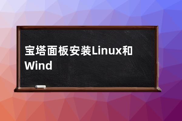 宝塔面板安装Linux和Windows系统要求