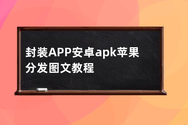 封装APP 安卓apk 苹果分发图文 教程