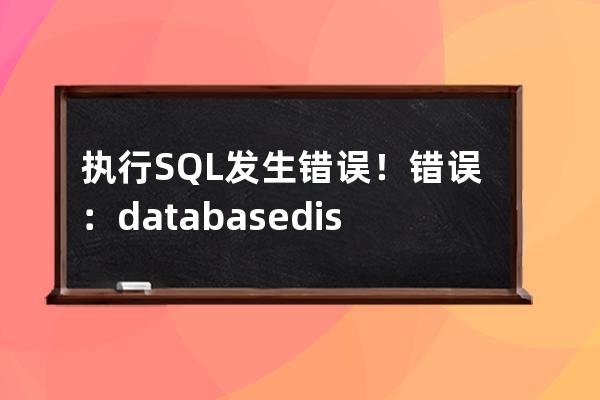 执行SQL发生错误！错误：database disk image is malformed
