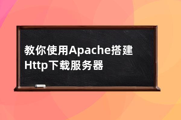 教你使用Apache搭建Http下载服务器