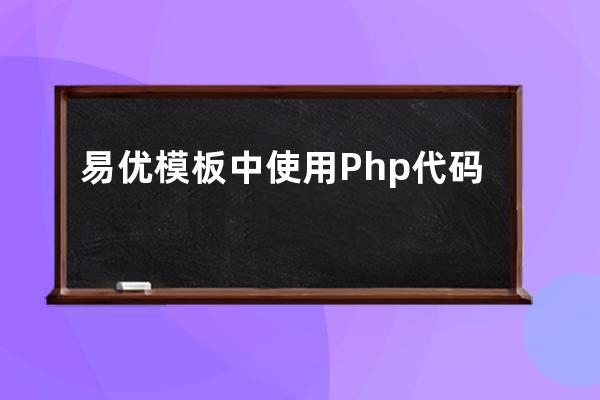 易优模板中使用Php代码 php代码中引用易优标签