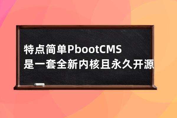 特点简单PbootCMS是一套全新内核且永久开源免费的PHPQiYe网站开发建设管