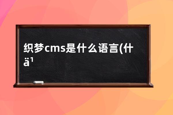 织梦cms是什么语言(什么编程语言开发织梦cms？)