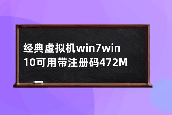 经典虚拟机win7 win10可用带注册码 472M