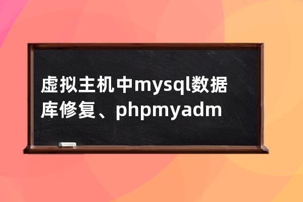 虚拟主机中mysql数据库修复、phpmyadmin优化管理维护教程