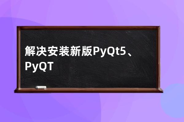 解决安装新版PyQt5、PyQT5-tool后打不开并Designer.exe提示no Qt platform plugin的问题