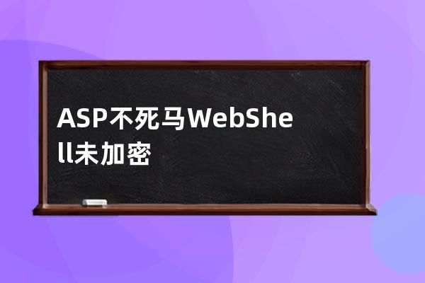 ASP不死马WebShell未加密