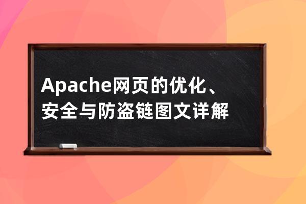 Apache网页的优化、安全与防盗链图文详解