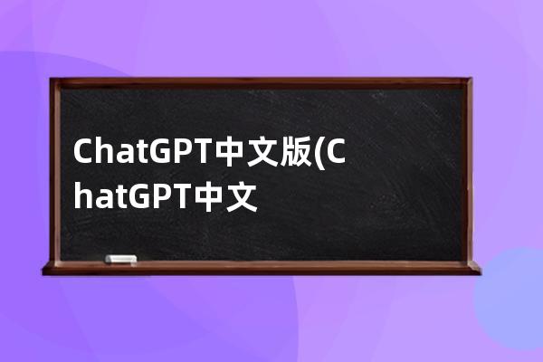 ChatGPT中文版(ChatGPT中文版会员)