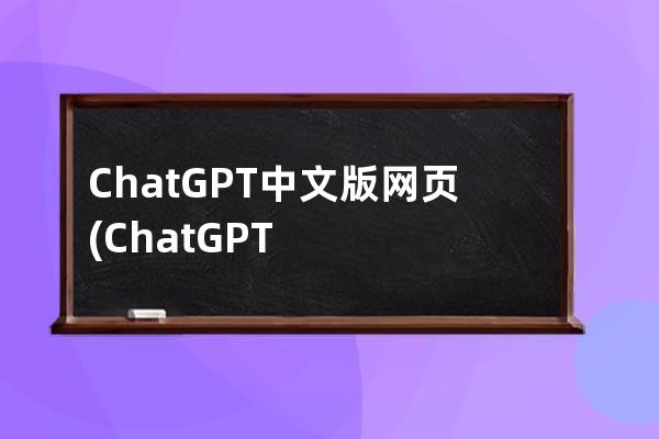 ChatGPT中文版网页(ChatGPT中文版网页镜像)