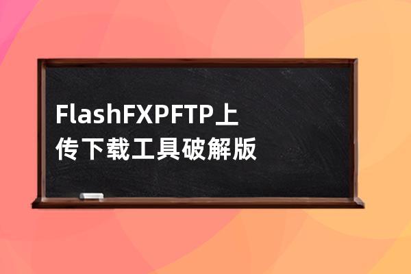 FlashFXP FTP上传下载工具破解版