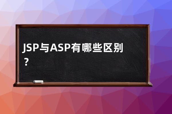 JSP与ASP有哪些区别？