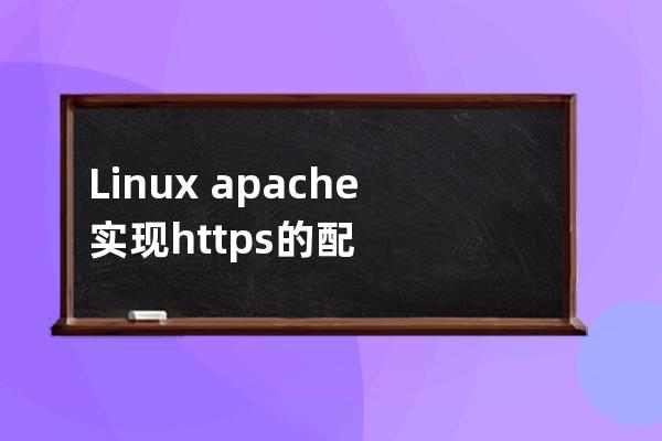 Linux apache实现https的配置方法