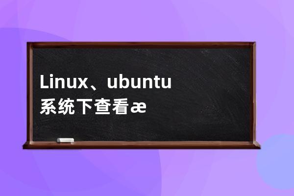 Linux、ubuntu系统下查看显卡型号、显卡信息详解