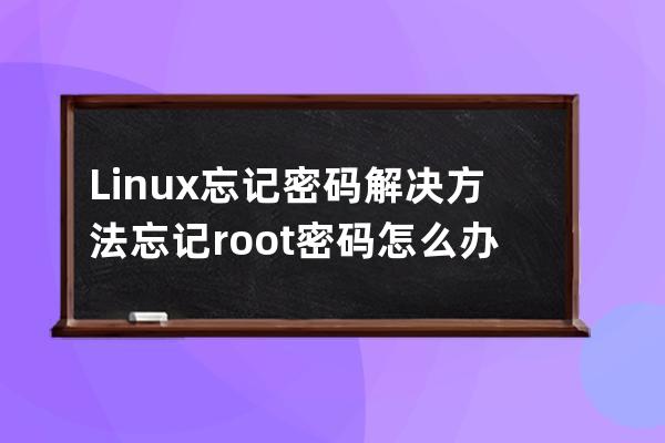 Linux 忘记密码解决方法 忘记root密码怎么办