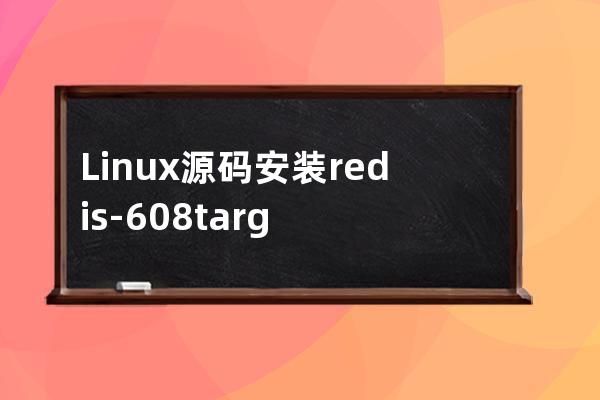 Linux 源码安装 redis-6.0.8.tar.gz