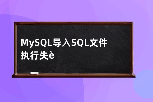 MySQL导入SQL文件执行失败解决办法