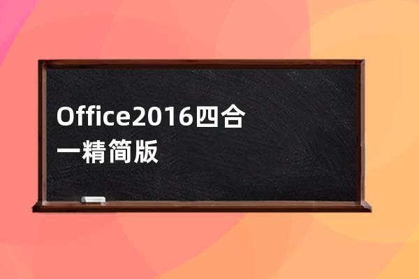 Office 2016 四合一精简版