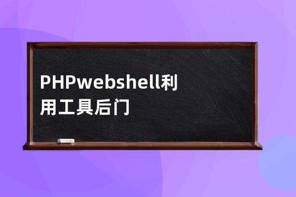 PHPwebshell利用工具后门