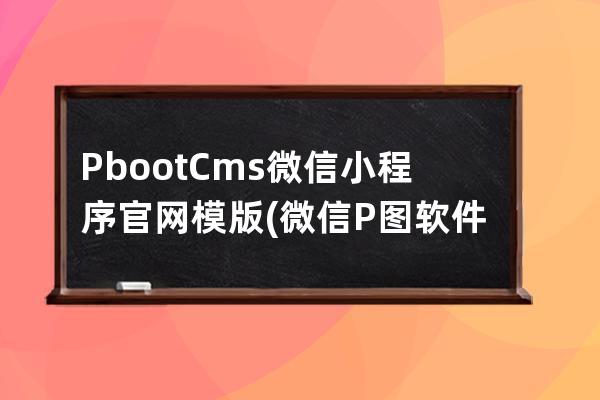 PbootCms微信小程序官网模版(微信P图软件)