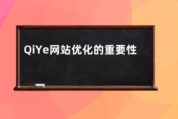 QiYe网站优化的重要性
