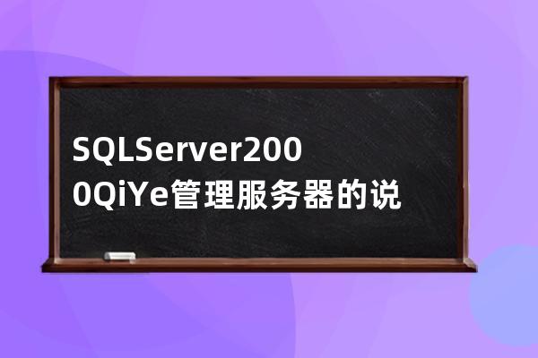 SQL Server2000QiYe管理服务器的说明