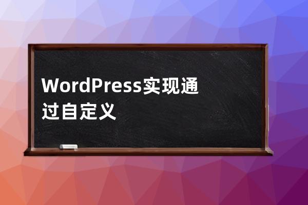 WordPress 实现通过自定义字段查询和排序