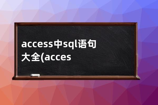 access中sql语句大全(accesssql语句大全实例教程)