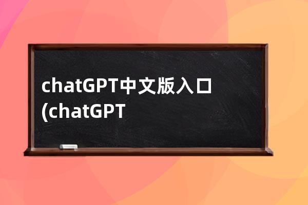 chatGPT中文版入口(chatGPT)