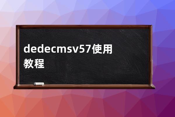 dedecms v5.7使用教程
