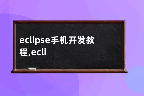 eclipse手机开发教程,eclipse开发android简单事例
