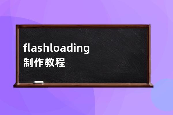flash loading制作教程