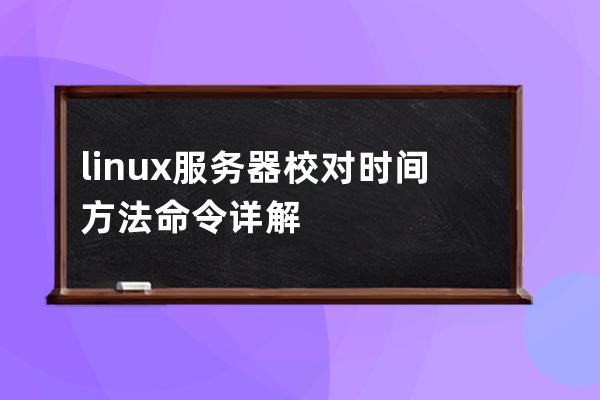linux服务器校对时间方法命令详解