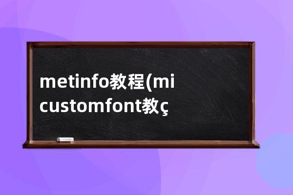 metinfo教程(micustomfont教程)