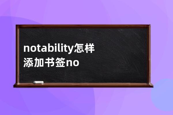 notability怎样添加书签?notability添加书签教程 