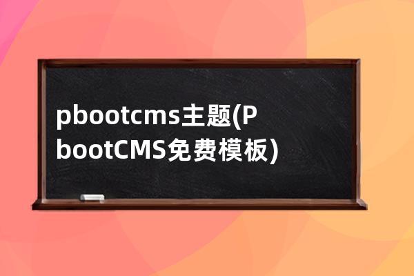 pbootcms主题(PbootCMS免费模板)