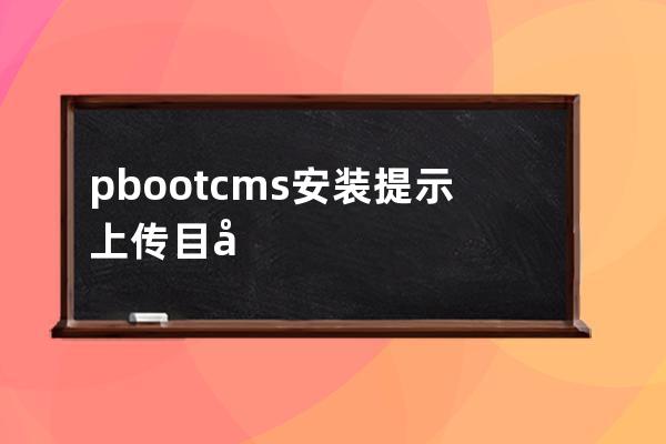 pbootcms安装提示 上传目录创建失败，可能写入权限不足！