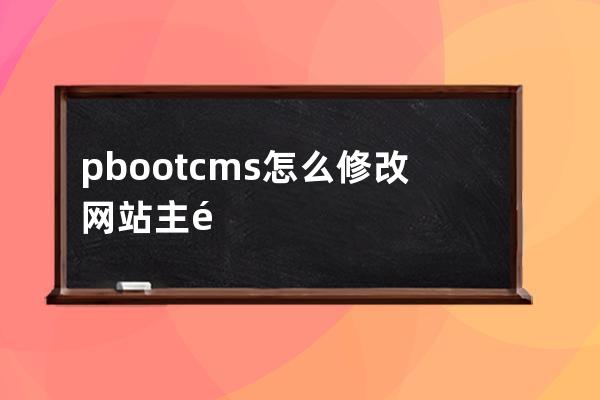 pbootcms怎么修改网站主页