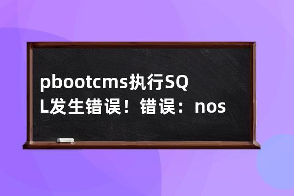 pbootcms执行SQL发生错误！错误：no such table: ay_config