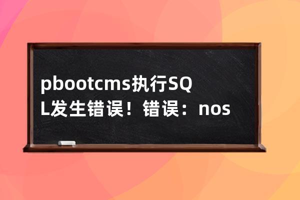 pbootcms执行SQL发生错误！错误：no such table: ay_label
