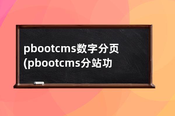 pbootcms数字分页(pbootcms分站功能)