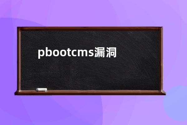 pbootcms漏洞