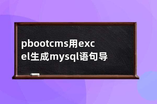 pbootcms用excel生成mysql语句导入自定义表样例UPDATE